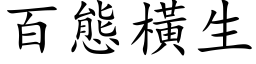 百态横生 (楷体矢量字库)