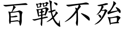 百戰不殆 (楷体矢量字库)