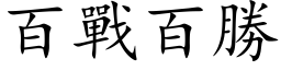 百戰百勝 (楷体矢量字库)