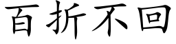 百折不回 (楷体矢量字库)