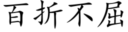 百折不屈 (楷体矢量字库)