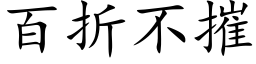 百折不摧 (楷体矢量字库)