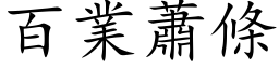 百業蕭條 (楷体矢量字库)