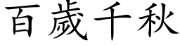 百歲千秋 (楷体矢量字库)