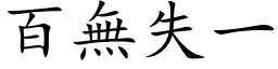 百无失一 (楷体矢量字库)