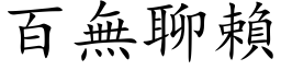 百無聊賴 (楷体矢量字库)