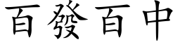 百發百中 (楷体矢量字库)