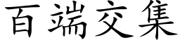 百端交集 (楷体矢量字库)