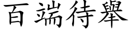 百端待举 (楷体矢量字库)