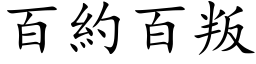 百約百叛 (楷体矢量字库)