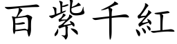 百紫千红 (楷体矢量字库)