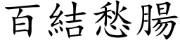 百結愁腸 (楷体矢量字库)