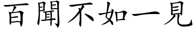 百闻不如一见 (楷体矢量字库)