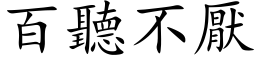 百听不厌 (楷体矢量字库)