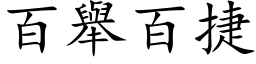 百舉百捷 (楷体矢量字库)