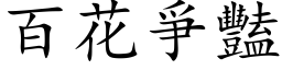 百花爭艳 (楷体矢量字库)