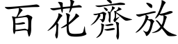 百花齐放 (楷体矢量字库)