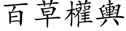 百草权舆 (楷体矢量字库)