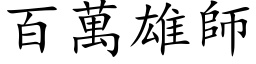 百萬雄師 (楷体矢量字库)