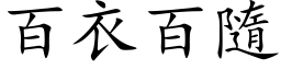 百衣百隨 (楷体矢量字库)