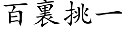 百裏挑一 (楷体矢量字库)