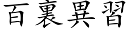 百裏异习 (楷体矢量字库)