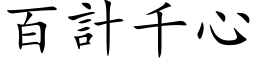 百計千心 (楷体矢量字库)