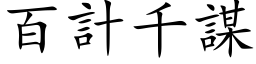 百計千謀 (楷体矢量字库)