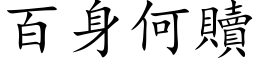 百身何贖 (楷体矢量字库)