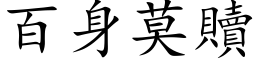 百身莫贖 (楷体矢量字库)