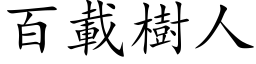 百載樹人 (楷体矢量字库)