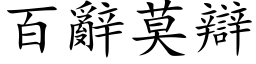 百辞莫辩 (楷体矢量字库)