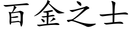 百金之士 (楷体矢量字库)