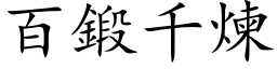 百锻千炼 (楷体矢量字库)