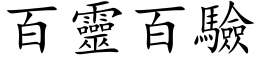 百靈百驗 (楷体矢量字库)