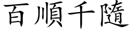 百顺千隨 (楷体矢量字库)