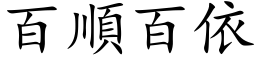 百顺百依 (楷体矢量字库)