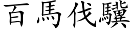 百马伐驥 (楷体矢量字库)