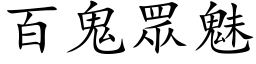 百鬼眾魅 (楷体矢量字库)