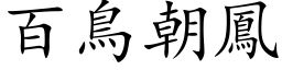 百鳥朝鳳 (楷体矢量字库)