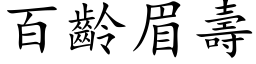 百齡眉壽 (楷体矢量字库)