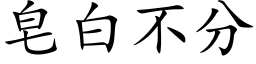 皂白不分 (楷体矢量字库)