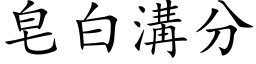 皂白溝分 (楷体矢量字库)