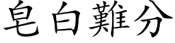 皂白難分 (楷体矢量字库)