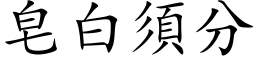 皂白须分 (楷体矢量字库)