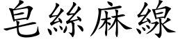 皂絲麻線 (楷体矢量字库)