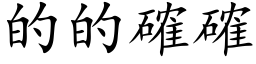 的的確確 (楷体矢量字库)