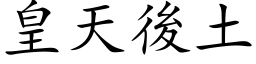 皇天後土 (楷体矢量字库)