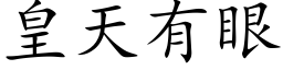 皇天有眼 (楷体矢量字库)