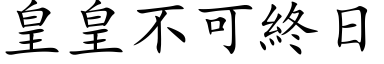 皇皇不可終日 (楷体矢量字库)